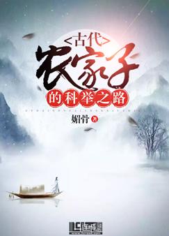 古代农家子的科举之路全文媚骨