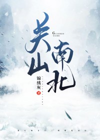 关山南北女主名字